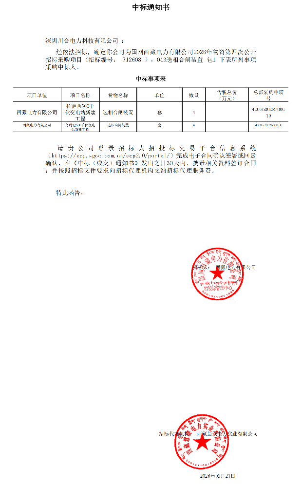 043选相合闸装置_包1_深圳川合电力科技有限公司_中标通知书(2)-副本_00.png